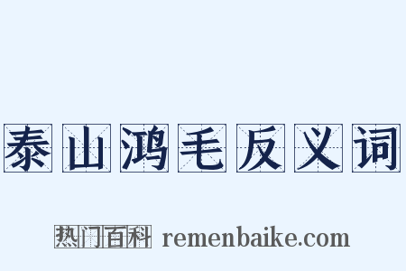 泰山鸿毛反义词是什么意思的图片